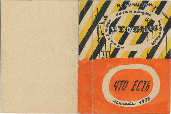 Смирнов Борис Александрович. Макет обложки для книги М. Чумандрина «Что было. Что есть» (ГИХЛ)